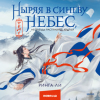 Ринга Ли. Ныряя в синеву небес, не забудь расправить крылья