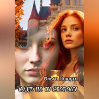 Ольга Пашута. След по ту сторону