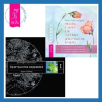 . Любовь к тому, кто пережил сексуальную травму. Сострадательное руководство по поддержке вашего партнера и улучшению ваших отношений . Трансерфинг реальности. Ступень I: Пространство вариантов