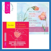 Малькольм Холлик. Любовь к тому, кто пережил сексуальную травму. Сострадательное руководство по поддержке вашего партнера и улучшению ваших отношений. Исцеление от эмоциональных травм – путь к сотрудничеству, партнерству и гармонии