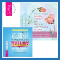 . Любовь к тому, кто пережил сексуальную травму: Сострадательное руководство по поддержке вашего партнера и улучшению ваших отношений. Исцеление от эмоционального переедания для переживших травму. Практики для формирования мирных отношений с эмоциями, телом и едой на фоне травмы