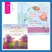 . Любовь к тому, кто пережил сексуальную травму: Сострадательное руководство по поддержке вашего партнера и улучшению ваших отношений. Любовь – правило без исключений. Освободи жизнь от препятствий