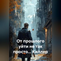 . От прошлого уйти не так просто… Киллер