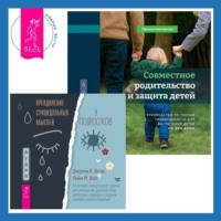 . Совместное родительство и защита детей: руководство по теории привязанности для воспитания детей на два дома. Преодоление суицидальных мыслей у подростков. Когнитивно-поведенческая терапия для уменьшения душевной боли, укрепления надежды и создания здоровых взаимоотношений