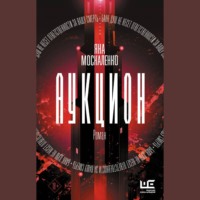 Яна Москаленко. Аукцион