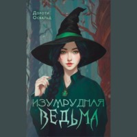 Дороти Освальд. Изумрудная ведьма