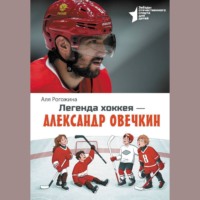 Аля Рогожина. Легенда хоккея – Александр Овечкин