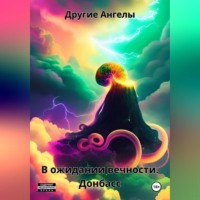 Другие Ангелы. В ожидании вечности. Донбасс