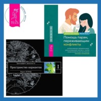 . Помощь парам, переживающим конфликты: использование эмоционально-фокусированной терапии и теории привязанности для построения прочных отношений. Трансерфинг реальности. Ступень I: Пространство вариантов