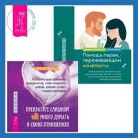 . Помощь парам, переживающим конфликты: использование эмоционально-фокусированной терапии и теории привязанности для построения прочных отношений. Прекратите слишком много думать о своих отношениях: разорвите цикл тревожных размышлений, чтобы взрастить любовь, доверие и связь с вашим партнером