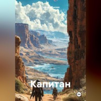 Сергей Васильевич Моисеев. Капитан