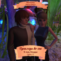 Мечтатель Хойти-Пойти. Однажды во сне, 9 лиц Элиды, Серия 12