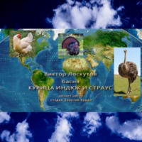 Виктор Лоскутов. Курица индюк и страус