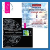 . 50 способов перепрограммировать тревожный мозг: простые навыки, чтобы снять тревогу и создать новые нейронные связи для успокоения. Трансерфинг реальности. Ступень I: Пространство вариантов