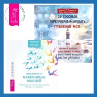 Салли М. Уинстон. 50 способов перепрограммировать тревожный мозг: простые навыки, чтобы снять тревогу и создать новые нейронные связи для успокоения. Избавление от навязчивых мыслей. Руководство по преодолению стресса и тревоги