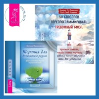Энтони Фаликовски. 50 способов перепрограммировать тревожный мозг: простые навыки, чтобы снять тревогу и создать новые нейронные связи для успокоения. Терапия для беспокойного разума