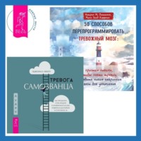 . 50 способов перепрограммировать тревожный мозг: простые навыки, чтобы снять тревогу и создать новые нейронные связи для успокоения. Тревога самозванца. Как преодолеть страх неудачи и неуверенность в себе, поверить в достойное и способное «Я»