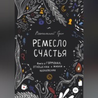 Ванильный Гром. Ремесло счастья