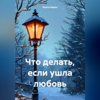 Ирина Михайловна Бараш. Если ушла любовь