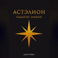 Даня Тайшл. Астэлион. Падение Эльхии