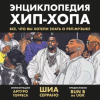 Шиа Серрано. Энциклопедия хип-хопа: все, что вы хотели знать о рэп-музыке