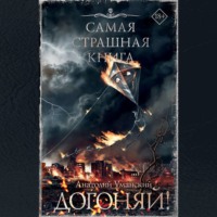 Анатолий Уманский. Догоняй!