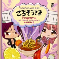 . Готисосама дэс. Рецепты из твоих любимых аниме