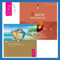 Клаус Дж. Джоул. Закон притяжения. Деньги – это любовь, или То, во что стоит верить. Том 1