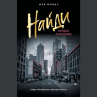 Фэя Моран. Найди сердце королевы