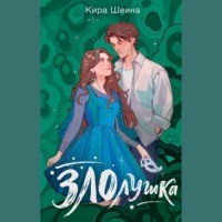 Кира Шеина. Злолушка. Или сестрицы – тоже люди