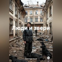 Александр Трусов. Люди и звери