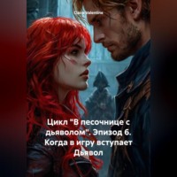 Claire Valentine. Цикл «В песочнице с дьяволом». Эпизод 6. Когда в игру вступает Дьявол