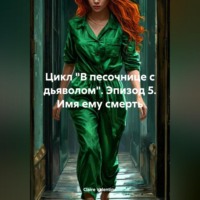 Claire Valentine. Цикл «В песочнице с дьяволом». Эпизод 5. Имя ему смерть