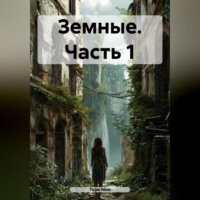 Тори Мин. Земные. Часть 1