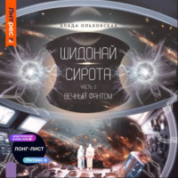 . Шидонай-Сирота. Часть 2. Вечный Фантом