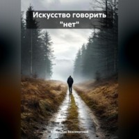 Владислав Безсмертный. Искусство говорить «нет»