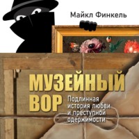 Майкл Финкель. Музейный вор. Подлинная история любви и преступной одержимости