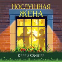Керри Фишер. Послушная жена