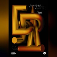 Кирилл Бирюков. Бред