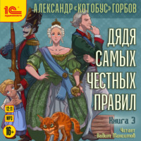 . Дядя самых честных правил. Книга 3