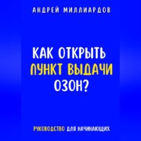 Андрей Миллиардов. Как открыть пункт выдачи ОЗОН?