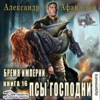Александр Афанасьев. У кладезя бездны. Псы господни