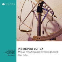 Smart Reading. Измеряя успех: меньше суеты, больше эффективных решений. Марк Грабан. Саммари