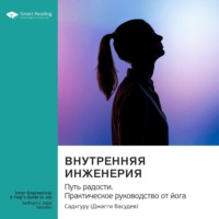 . Внутренняя инженерия. Путь к радости. Практическое руководство от йога. Садхгуру. Саммари