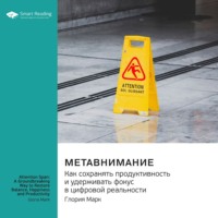 Smart Reading. Метавнимание. Как сохранять продуктивность и удерживать фокус в цифровой реальности. Глория Марк. Саммари