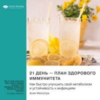 . 21 день – план здорового иммунитета. Как быстро улучшить свой метаболизм и устойчивость к инфекциям. Асим Малхотра. Саммари