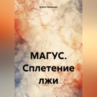 Алиса Черемных. МАГУС. Сплетение лжи