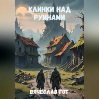 . Клинки над руинами