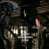 Чужой (Alien) (1979) - Попкорновый клуб