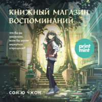 Сон Ючжон. Книжный магазин воспоминаний. Что бы вы изменили, если бы могли вернуться в прошлое?